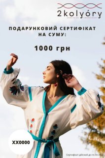 Подарочный сертификат 1000 грн