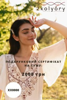 Подарочный сертификат 2000 грн