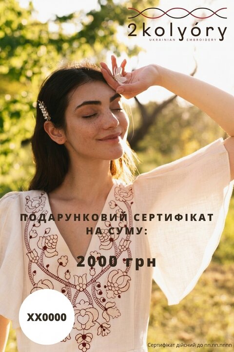 Подарочный сертификат 2000 грн