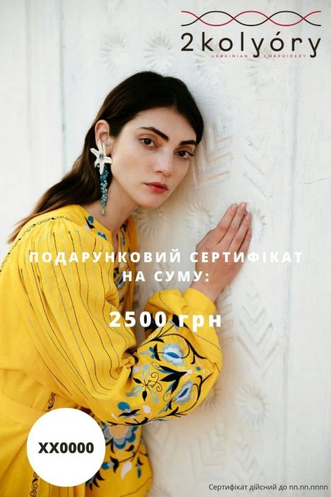 Подарочный сертификат 2500 грн
