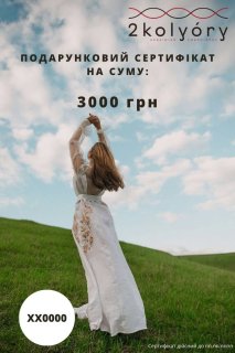 Подарунковий сертифікат 3000 грн