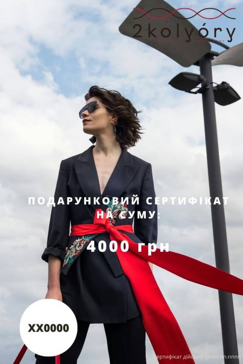 Подарочный сертификат 4000 грн