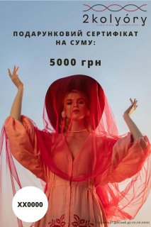 Подарунковий сертифікат 5000 грн