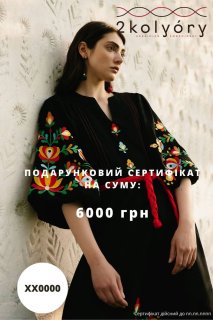 Подарочный сертификат 6000 грн
