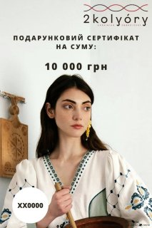 Подарочный сертификат 10 000 грн