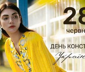 Congratulations on the Constitution Day of Ukraine!